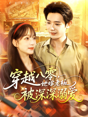 穿越八零她嫁老板被深深溺爱(103集) 穿越八零她嫁老板被深深溺爱(103集)短剧精彩不断