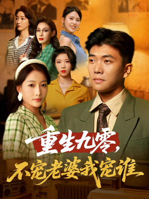 重生九零不宠老婆我宠谁(71集) 重生九零不宠老婆我宠谁(71集)短剧在哪里看