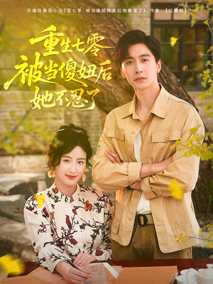 重生七零被当傻妞后她不忍了（80集）最热短剧推荐