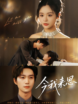 今我来思(78集) 今我来思(78集)最火爆的短剧