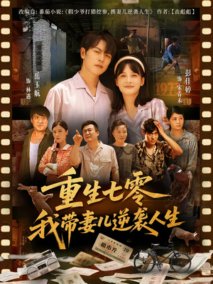 重生七零我带妻儿逆袭人生（90集）超爽短剧推荐