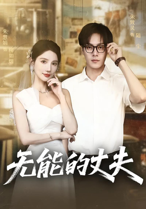 无能的丈夫(62集) 无能的丈夫(62集)新短剧推荐