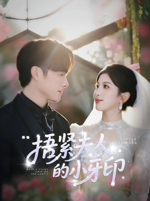 捂紧夫人的小牙印(80集) 捂紧夫人的小牙印(80集)短剧排行榜