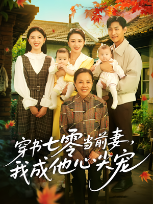 穿书七零当前妻我成他心尖宠(86集) 穿书七零当前妻我成他心尖宠(86集)完整版