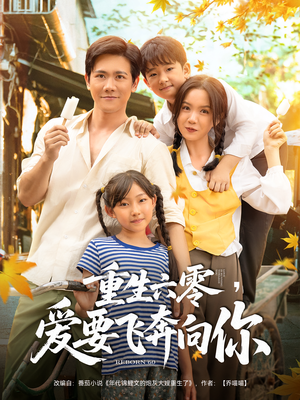 重生六零爱要飞奔向你(67集) 重生六零爱要飞奔向你(67集)小短剧抢先看