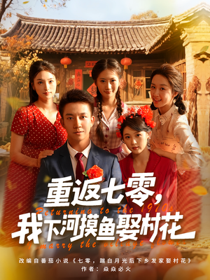 重返七零我下河摸鱼娶村花（90集）西瓜短剧免费看