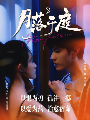 月落于庭(70集) 月落于庭(70集)热门短剧推广