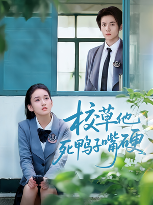 校草他死鸭子嘴硬(60集) 校草他死鸭子嘴硬(60集)最新热门短剧