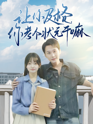 让你及格你考个状元干嘛(80集) 让你及格你考个状元干嘛(80集)好看短剧抢先看