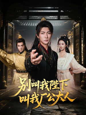 别叫我陛下叫我厂公大人(86集) 别叫我陛下叫我厂公大人(86集)追短剧关注我
