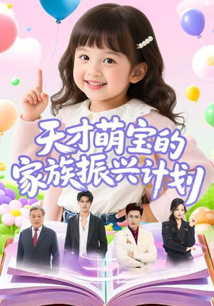 天才萌宝的家族振兴计划(70集) 天才萌宝的家族振兴计划(70集)短剧全集完整