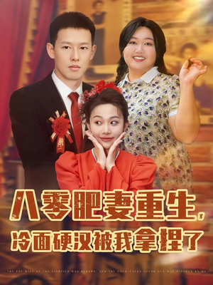 八零肥妻重生冷面硬汉被我拿捏了(75集) 八零肥妻重生冷面硬汉被我拿捏了(75集)短剧分享剧集
