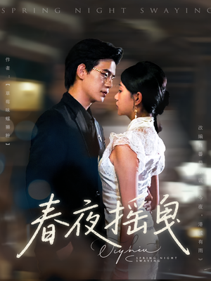 春夜摇曳(80集) 春夜摇曳(80集)免费在线看全集