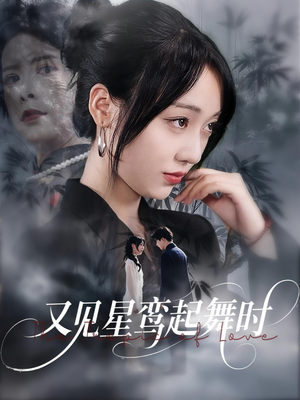 又见星鸾起舞时（85集）全集都在这里了