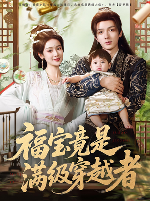 福宝竟是满级穿越者(85集) 福宝竟是满级穿越者(85集)全集下载