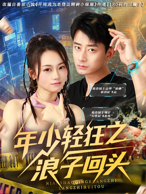 年少轻狂之浪子回头(78集) 年少轻狂之浪子回头(78集)超甜短剧分享