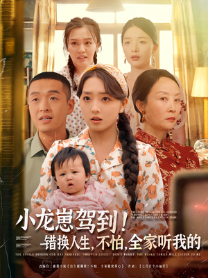 小龙崽驾到错换人生不怕全家听我的(85集) 小龙崽驾到错换人生不怕全家听我的(85集)好看吗