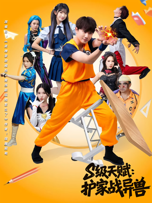 S级天赋护家战异兽(80集) S级天赋护家战异兽(80集)短剧上热门