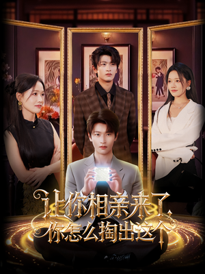 让你相亲来了你怎么掏出这个(89集) 让你相亲来了你怎么掏出这个(89集)热门短剧推荐。