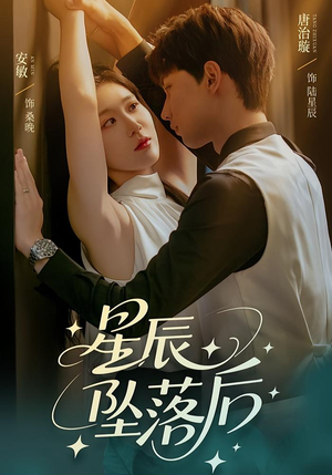 星辰坠落后(60集) 星辰坠落后(60集)爆款短剧抢先看