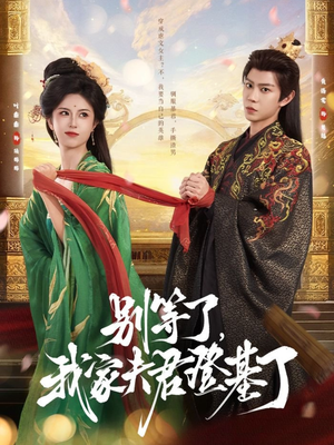 别等了,我家夫君登基了(76集) 别等了,我家夫君登基了(76集)全剧免费观看