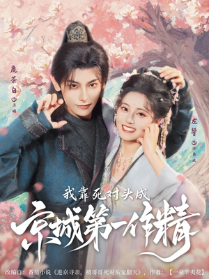 我靠死对头成京城第一作精(80集) 我靠死对头成京城第一作精(80集)最热短剧抢先看