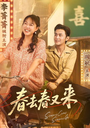 春去春又来（72集）短剧热门合集