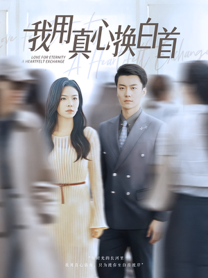 我用真心换白首(80集) 我用真心换白首(80集)短剧精彩推荐