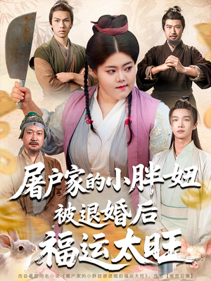 屠户家的小胖妞被退婚后福运太旺(73集) 屠户家的小胖妞被退婚后福运太旺(73集)古装短剧推荐