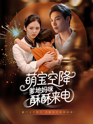 萌宝空降爹地妈咪酥酥来电(57集) 萌宝空降爹地妈咪酥酥来电(57集)火热短剧抢先看
