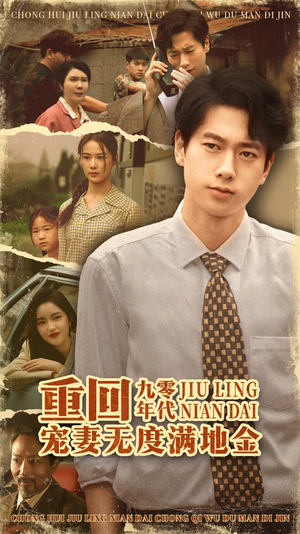 重回九零年代,宠妻无度满地金(71集) 重回九零年代,宠妻无度满地金(71集)短剧每日分享