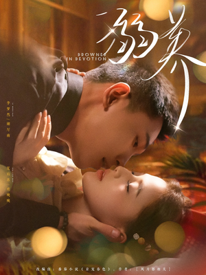 溺养(80集) 溺养(80集)热门短剧榜单