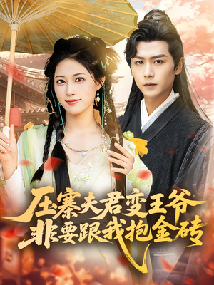 压寨夫君变王爷非要跟我抱金砖(69集) 压寨夫君变王爷非要跟我抱金砖(69集)真的好看吗