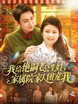 我给绝嗣老公生娃家属院家人团宠我(100集) 我给绝嗣老公生娃家属院家人团宠我(100集)免费看短剧