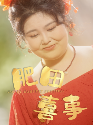 肥田喜事(33集) 肥田喜事(33集)免费看短剧全集