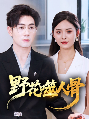 野花噬人骨(40集) 野花噬人骨(40集)追短剧太上头了