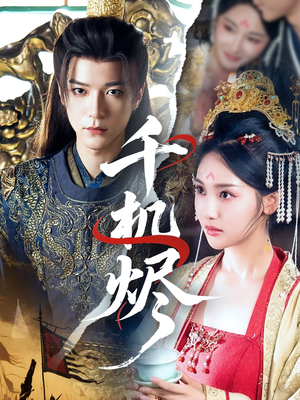 千机烬(61集) 千机烬(61集)我全都看完了