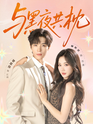 与黑夜共枕(79集) 与黑夜共枕(79集)恋爱短剧分享