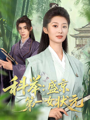 科举盛京第一女状元(84集) 科举盛京第一女状元(84集)这部短剧我爱了