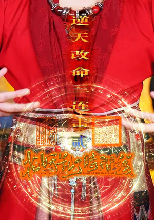 花妖乱了时间线2逆天改命三连击(71集) 花妖乱了时间线2逆天改命三连击(71集)热播短剧免费看