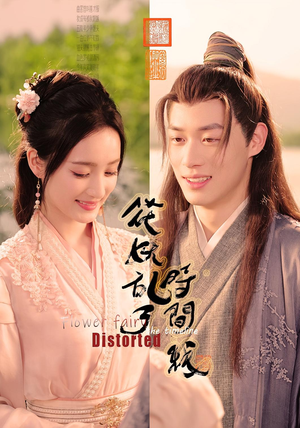 花妖乱了时间线(50集) 花妖乱了时间线(50集)免费版