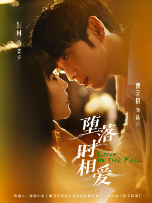 堕落时相爱（80集）超好看古装短剧
