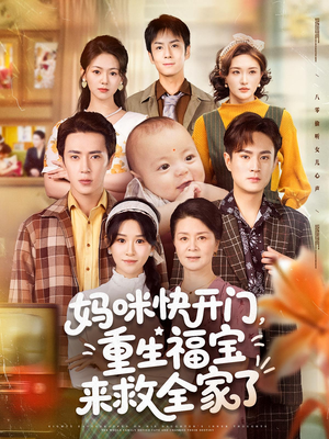妈咪快开门重生福宝来救全家了(81集) 妈咪快开门重生福宝来救全家了(81集)短剧分享片段