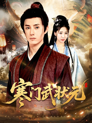 寒门武状元(80集) 寒门武状元(80集)火爆短剧抢先看