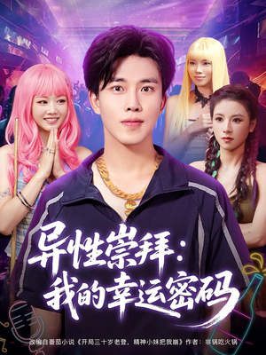 异性崇拜我的幸运密码（80集）番茄短剧看全集