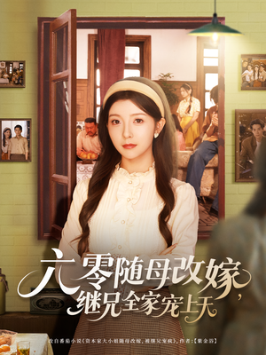 六零随母改嫁继兄全家宠上天（55集）网盘在线观看