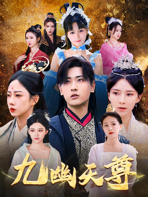 九幽天尊(97集) 九幽天尊(97集)一起追短剧吧