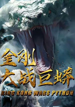 金刚大战巨蟒(52集) 金刚大战巨蟒(52集)集免费看短剧