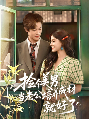 捡个美男当老公培养成材就好了(60集) 捡个美男当老公培养成材就好了(60集)无需会员免费看