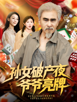 孙女破产夜爷爷亮牌(70集) 孙女破产夜爷爷亮牌(70集)短剧全集免费看